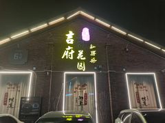 -梁溪河畔·吉府花园(南长街南下塘店)