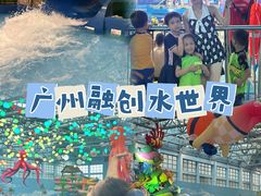 -广州融创水世界