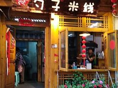 门面-勺子米线·云南传统小吃市集(四方街店)
