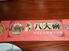 -八大碗·地道东北菜(东陵西路店)