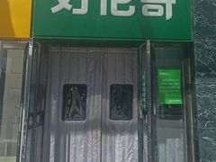 -好伦哥比萨烤肉自助(马家堡店)