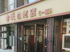 -方城小吃店