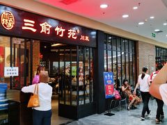 门面-三俞竹苑(红旗街万达店)