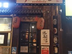 -王氏炉匠·烧鸟放题自助(好运街店)