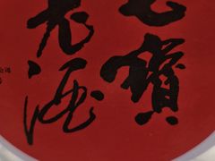 -宝丰饭店