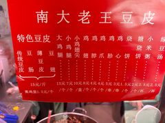 -老王豆皮