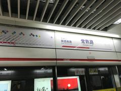 -常熟路(地铁站)