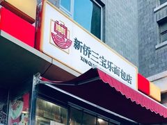 门面-新侨三宝乐面包店(崇文门店)