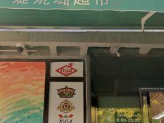 -婕妮璐超市 Jenny Lou’s Shop(三里屯店)