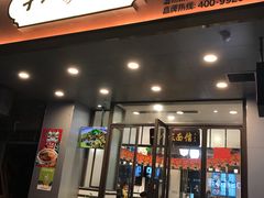 门面-十八家面馆(均瑶店)