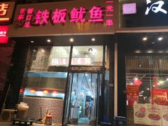 门面-十里铺铁板鱿鱼