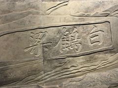 -白鹤梁水下博物馆