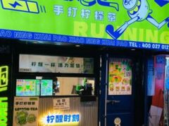-小柠快跑·手打柠檬茶(万松园店)