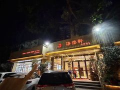 -海澄轩海鲜酒家(虎门店)