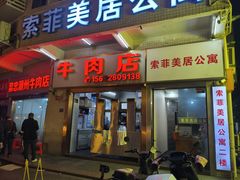 -菜忠潮州牛肉店(岗厦店)
