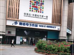 -赛格电子市场(华强北路店)