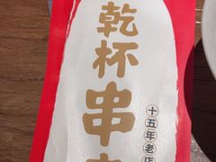 -小乾杯串店•16年沈阳烧烤(文安路店)