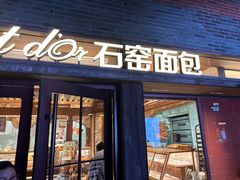 -Briant石窑面包(丰盛里店)