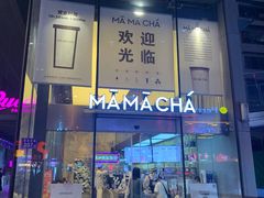 门面-MAMACHA妈妈茶(海信店)