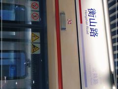 -衡山路(地铁站)