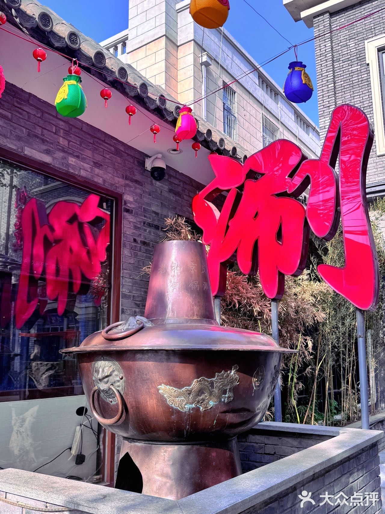 🥘出租车司机推荐的，胡同里的老北京铜锅涮肉！