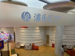 -浦乐汇·汤泉水世界