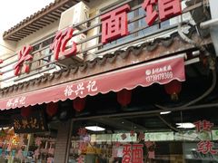 门面-裕兴记·三虾面(西北街总店)