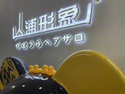 -山浦形象烫染