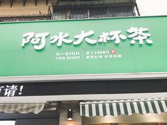 -阿水大杯茶(山师水云间店)