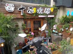 门面-十面欢腾·海鲜面·台式Bistro(长乐路店)