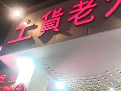 门面-董眼镜火锅(洪崖洞总店)