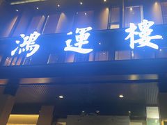 -鸿运楼·舌尖上的徽菜