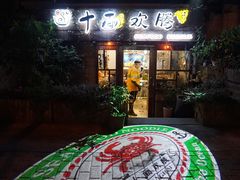 门面-十面欢腾·海鲜面·台式Bistro(长乐路店)