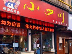 门面-爆炸头阿姨小四川正宗川味小吃(无任何分店)