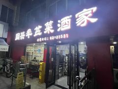 -同兴半盆菜酒家(打浦路店)
