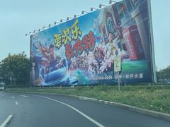 -郑州方特梦幻王国