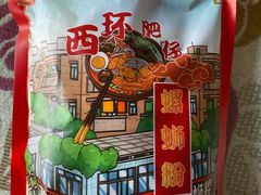 -西环肥仔螺蛳粉(总店)