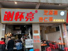 门面-谢怀亮芝麻茶
