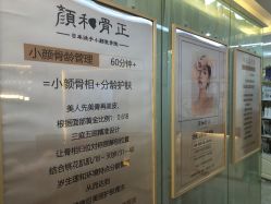 -颜和骨正·明哲式骨相美学整骨