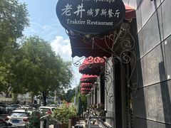 -老井俄式餐厅