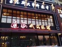 门面-通海俄式烧烤·俄罗斯大串(嵩山路店)