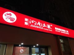 门面-建辉湖南土菜馆(南大街店)