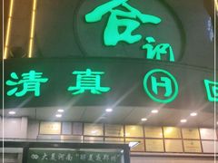 门面-合记烩面(人民路店)