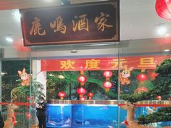 -鹿鸣酒家(越秀店)
