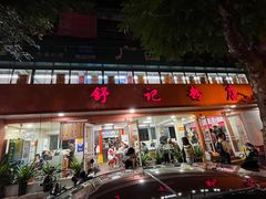 -舒记粉店(七星路店)