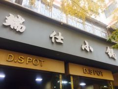 门面-端仕小锅(文林街店)
