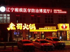 -老蜀铜火锅·酸菜脊骨·麻辣羊蝎子(热闹路店)