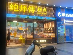 -鲍师傅糕点(五月花店)
