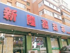 门面-新隆嘉生鲜超市(北二经街店)