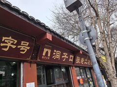 -洞子口张老二凉粉(文殊院店)